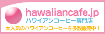 �n���C�A���R�[�q�[���X�mhawaiiancafe.jp�n